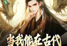 已完结小说《当我能在古代和末世来回穿越》最新章节-乐读文学