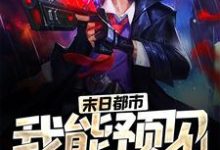 主角苏平张媛芝小说末日都市:我能预见未来免费阅读-乐读文学