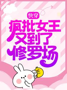 小说《快穿：疯批女王又到了修罗场》在线章节阅读