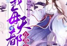 完结版《穿越后,我每天都在逃荒》章节目录在线阅读-乐读文学