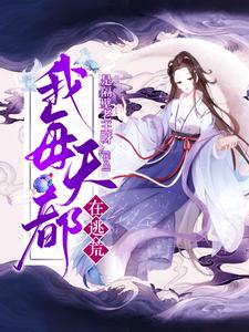 完结版《穿越后，我每天都在逃荒》章节目录在线阅读