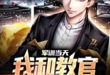 小说《军训当天,我和教官勾肩搭背》在线章节阅读-乐读文学