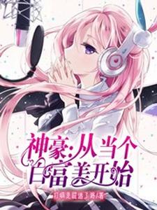 完结版《神豪：从当个白富美开始》章节阅读