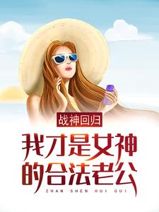 战神回归：我才是女神的合法老公徐天金依然，战神回归：我才是女神的合法老公小说免费阅读