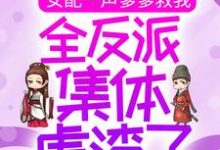 哪里能找到女配一声爹爹救我,全反派集体虐渣了小说的全部章节?-乐读文学