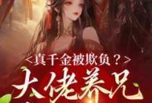 在线寻找宋知渝周行之的小说,真千金被欺负?大佬养兄坐不住了免费阅读-乐读文学