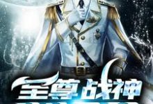 完结版《至尊战神当奶爸》免费阅读-乐读文学