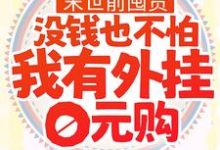 哪里能找到末世前囤货:没钱也不怕,我有外挂0元购小说的最新更新和免费章节?-乐读文学