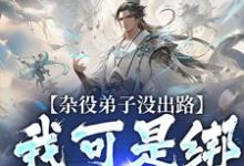 杂役弟子没出路?我可是绑定了系统免费阅读,杂役弟子没出路?我可是绑定了系统林旭陆霜-乐读文学