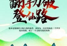 一步一劫,翻手力破登仙路小说,一步一劫,翻手力破登仙路免费阅读-乐读文学