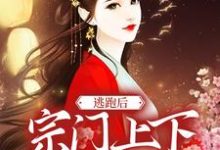 主角虞鱼儿小说完结版在线阅读,逃跑后,宗门上下求我回去免费看-乐读文学