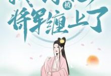 穿越种田:我不小心被将军缠上了最新章节,穿越种田:我不小心被将军缠上了免费阅读-乐读文学