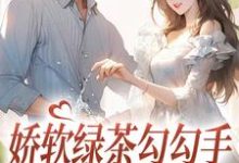 免费阅读秦悦孟序为主角的小说,娇软绿茶勾勾手,大佬自投罗网在线看-乐读文学