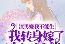 哪里可以免费读到 颜希聂言深的完整故事?寻找渣男嫌我不能生,我转身嫁了亿万总裁-乐读文学