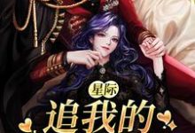 星际:追我的全是大佬最新章节,星际:追我的全是大佬免费阅读-乐读文学