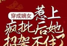 穿成嫡女,惹上疯批后她招架不住了小说的免费电子版在哪里可以下载或阅读?-乐读文学