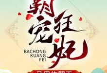 寻找霸宠狂妃马甲炸翻天小说的最新更新章节-乐读文学