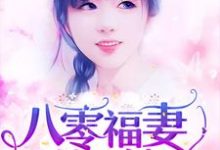 八零福妻俏又辣小说,八零福妻俏又辣林采薇陆砚山林德明-乐读文学