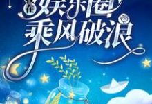 栗锦余千樊小说叫什么(重生后,我在娱乐圈乘风破浪免费阅读)-乐读文学