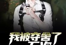 我被夺舍了一万次小说的免费阅读版本在哪里可以找到?-乐读文学