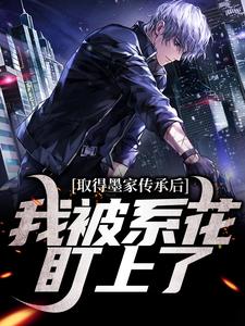 完结版《取得墨家传承后，我被系花盯上了》在线免费阅读