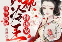 小说《重生娇妃：偏执冷王肆虐宠》在线章节阅读-乐读文学