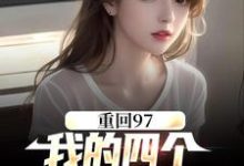 顾诚沈清秋的小说在哪里看?免费在线阅读重回97:我的四个小姨子美炸天-乐读文学
