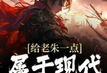 朱吾适是哪本书的主角?寻找给老朱一点属于现代的震撼免费阅读-乐读文学
