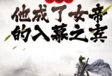 主角周元赵蒹葭小说穿越后,他成了女帝的入幕之宾免费阅读-乐读文学