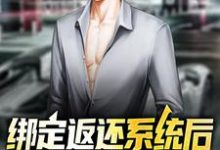 绑定返还系统后,我超过了主角小说最新章节在哪里可以读到?-乐读文学