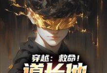 哪里能找到穿越:救命!道长他咋啥都会小说的最新更新和免费章节?-乐读文学
