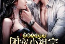 禁欲大叔追妻:团宠小祖宗又气我小说免费资源,禁欲大叔追妻:团宠小祖宗又气我在线阅读-乐读文学