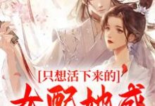 阮桃章时钧小说《只想活下来的女配她成功上位了》在线阅读-乐读文学