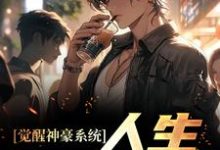 《觉醒神豪系统,人生易如反掌》小说章节在线试读,《觉醒神豪系统,人生易如反掌》最新章节目录-乐读文学