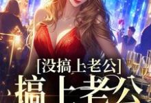 姜清傅知聿的故事在哪本书里?免费阅读没搞上老公,搞上老公他叔了-乐读文学