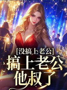 姜清傅知聿的故事在哪本书里？免费阅读没搞上老公，搞上老公他叔了