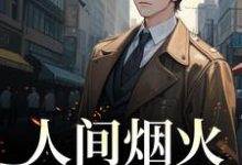 主人公方辞烟宋则言小说人间烟火不及你在线章节阅读-乐读文学