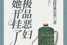 团宠八零:极品恶妇她开挂了小说全文阅读需要付费吗?寻找免费资源-乐读文学