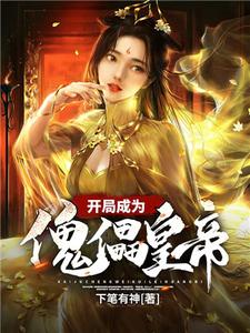 完结版《开局成为傀儡皇帝》章节阅读