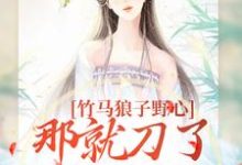 主人公叫云纤傅知禾的小说哪里免费看-乐读文学