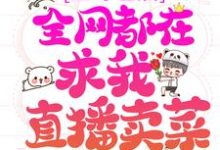 在线寻找上综艺后,全网都在求我直播卖菜小说的无删减版本-乐读文学