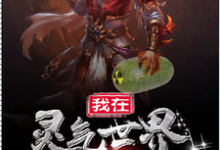 我在灵气世界种核弹小说完结版章节免费阅读-乐读文学