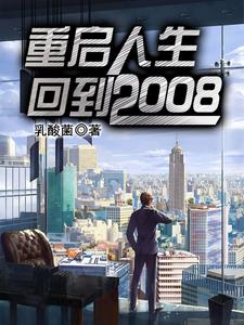 小说《重启人生：回到2008》章节阅读