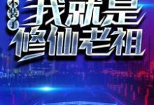 小说《重生:不装了,我就是修仙老祖》章节免费阅读-乐读文学