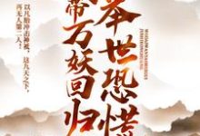 我带万妖回归,举世恐慌小说无弹窗阅读的网站推荐-乐读文学