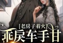 主角温绾沈青淮小说完结版在线阅读,校园:乖戾车手甘愿为我折服免费看-乐读文学