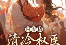 苏倾倾裴景之是哪本书的主角?囚春情:清冷权臣追妻路免费读-乐读文学