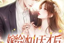 完结版《嫁给冰山天才后,美人她被吃干抹净》免费阅读-乐读文学