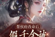 免费在线阅读帮侯府改命后,假千金被家人赶出府小说的正规网站有哪些?-乐读文学