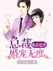 许无忧韩之繁小说在线章节免费阅读（逃妻逆袭：总裁婚宠无度无弹窗无删减）